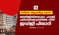 നടിയെ ആക്രമിച്ച കേസ്;അതിജീവിതയുടെ ഹരജി പരിഗണിക്കുന്നതില്‍ നിന്ന് ജഡ്ജി പിന്മാറി