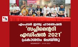 എംപവര്‍ ഇന്ത്യ ഫൗണ്ടേഷന്‍ സപ്ലിമെന്ററി എഡിഷന്‍ 2021 പ്രകാശനം ചെയ്തു