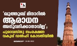 ഖുത്തുബ് മിനാറില്‍ ആരാധന അനുവദിക്കാനാവില്ല; പുരാവസ്തു സംരക്ഷണ വകുപ്പ് ഡല്‍ഹി കോടതിയില്‍