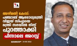 അഴിമതി കേസ്:പഞ്ചാബ് ആരോഗ്യമന്ത്രി വിജയ് സിംഗ്ലയെ മന്ത്രി സഭയില്‍ നിന്ന് പുറത്താക്കി;പിന്നാലെ അറസ്റ്റ്