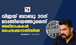 വിജയ് ബാബു 30ന് മടങ്ങിയെത്തുമെന്ന് അഭിഭാഷകന് ഹൈക്കോടതിയില് വിജയ് ബാബു 30ന് മടങ്ങിയെത്തുമെന്ന് അഭിഭാഷകന് ഹൈക്കോടതിയില്