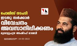 പോലിസ് നടപടി: ഇടതു സര്‍ക്കാര്‍ വിവേചനം അവസാനിപ്പിക്കണം- മൂവാറ്റുപുഴ അഷ്‌റഫ് മൗലവി