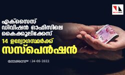 എക്‌സൈസ് ഡിവിഷന്‍ ഓഫിസിലെ കൈക്കൂലിക്കേസ്: 14 ഉദ്യോഗസ്ഥര്‍ക്ക് സസ്‌പെന്‍ഷന്‍