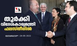 തുര്‍ക്കി വിദേശകാര്യമന്ത്രി ഫലസ്തീനില്‍