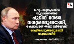 റഷ്യ- യുക്രെയ്ന്‍ യുദ്ധത്തിനിടെ പുടിന് നേരേ വധശ്രമമുണ്ടായി, രക്ഷപ്പെട്ടത് തലനാരിഴയ്ക്ക്; വെളിപ്പെടുത്തലുമായി യുക്രെയ്ന്‍