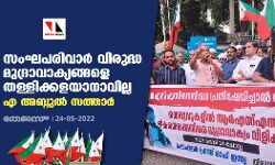 സംഘപരിവാര്‍ വിരുദ്ധ മുദ്രാവാക്യങ്ങളെ തള്ളിക്കളയാനാവില്ല: എ അബ്ദുല്‍ സത്താര്‍