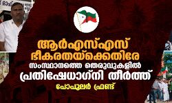 ആര്‍എസ്എസ് ഭീകരതയ്‌ക്കെതിരേ സംസ്ഥാനത്തെ തെരുവുകളില്‍ പ്രതിഷേധാഗ്‌നി തീര്‍ത്ത് പോപുലര്‍ ഫ്രണ്ട്