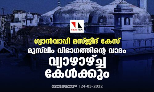 ഗ്യാന്‍വാപ്പി മസ്ജിദ് കേസ്: മുസ്‌ലിം വിഭാഗത്തിന്റെ വാദം വ്യാഴാഴ്ച്ച കേള്‍ക്കും