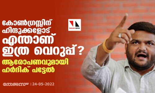 കോണ്‍ഗ്രസ്സിന് ഹിന്ദുക്കളോട് എന്താണ് ഇത്ര വെറുപ്പ്? ആരോപണവുമായി ഹര്‍ദിക് പട്ടേല്‍