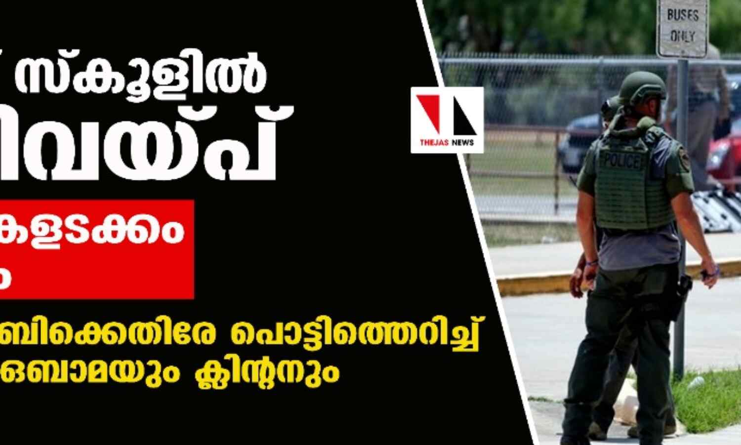 ടെക്സാസ് വെടിവയ്പ്: തോക്ക് ലോബിക്കെതിരേ പൊട്ടിത്തെറിച്ച് ബൈഡനും ഒബാമയും ക്ലിന്റനും ടെക്സാസ് വെടിവയ്പ്: തോക്ക് ലോബിക്കെതിരേ പൊട്ടിത്തെറിച്ച് ബൈഡനും ഒബാമയും ക്ലിന്റനും
