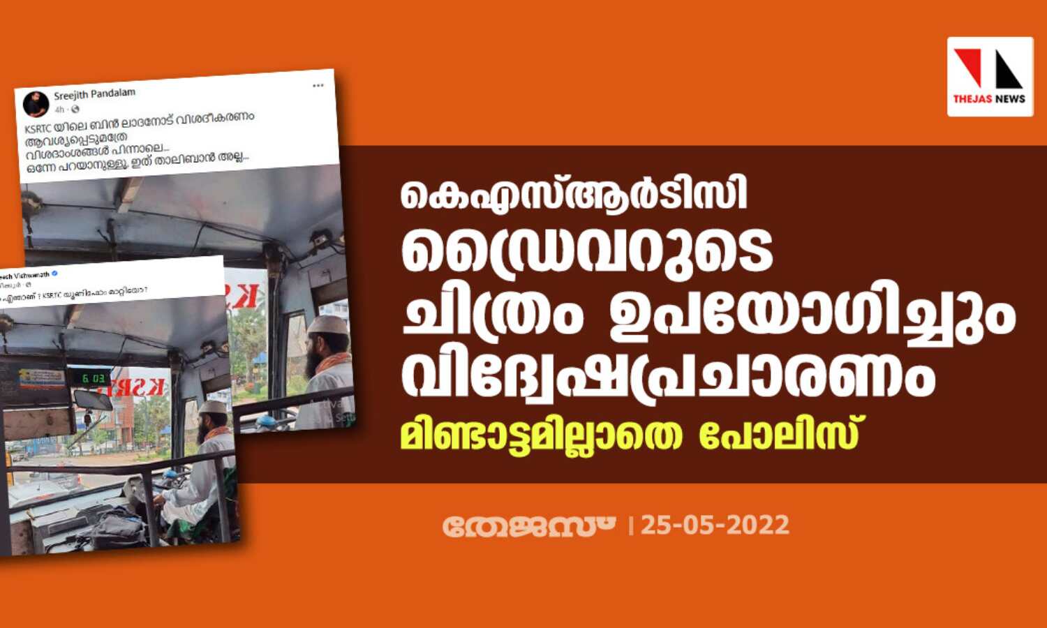 കെഎസ്ആര്‍ടിസി ഡ്രൈവറുടെ ചിത്രം ഉപയോഗിച്ചും വിദ്വേഷപ്രചാരണം; മിണ്ടാട്ടമില്ലാതെ പോലിസ്