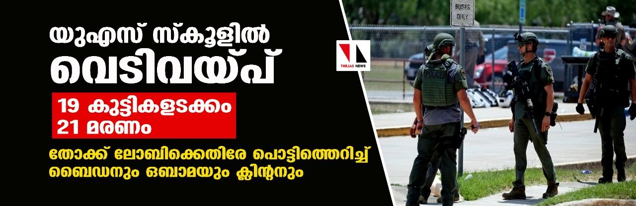 ടെക്‌സാസ് വെടിവയ്പ്: തോക്ക് ലോബിക്കെതിരേ പൊട്ടിത്തെറിച്ച് ബൈഡനും ഒബാമയും ക്ലിന്റനും