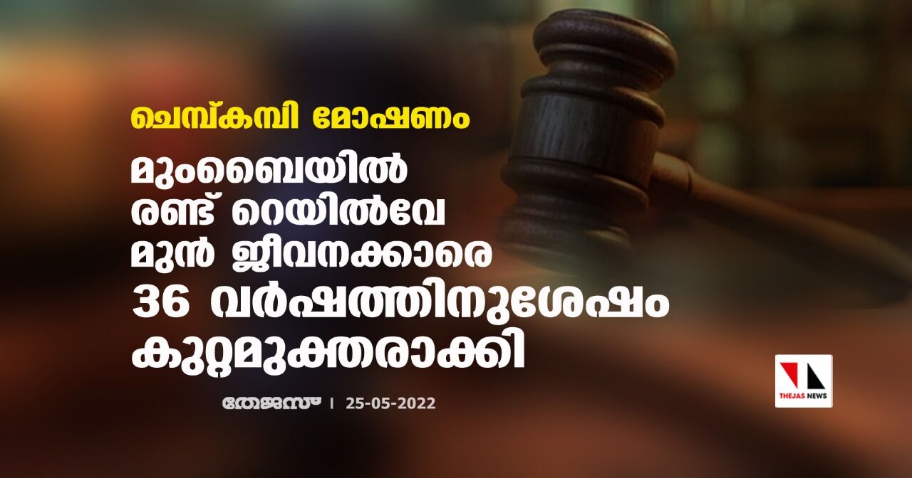 ചെമ്പ്കമ്പി മോഷണം; മുംബൈയില് രണ്ട് റെയില്വേ മുന് ജീവനക്കാരെ 36 വര്ഷത്തിനുശേഷം കുറ്റമുക്തരാക്കി ചെമ്പ്കമ്പി മോഷണം; മുംബൈയില് രണ്ട് റെയില്വേ മുന് ജീവനക്കാരെ 36 വര്ഷത്തിനുശേഷം കുറ്റമുക്തരാക്കി