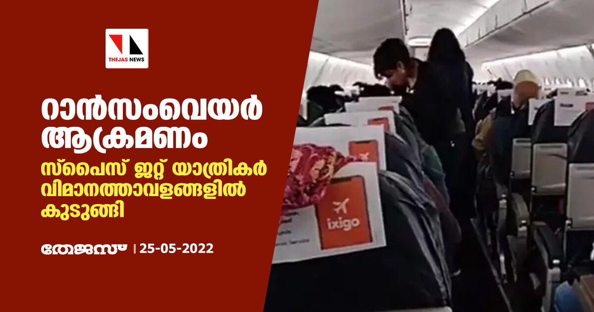 റാന്‍സംവെയര്‍ ആക്രമണം; സ്‌പൈസ് ജറ്റ് യാത്രികര്‍ വിമാനത്താവളങ്ങളില്‍ കുടുങ്ങി