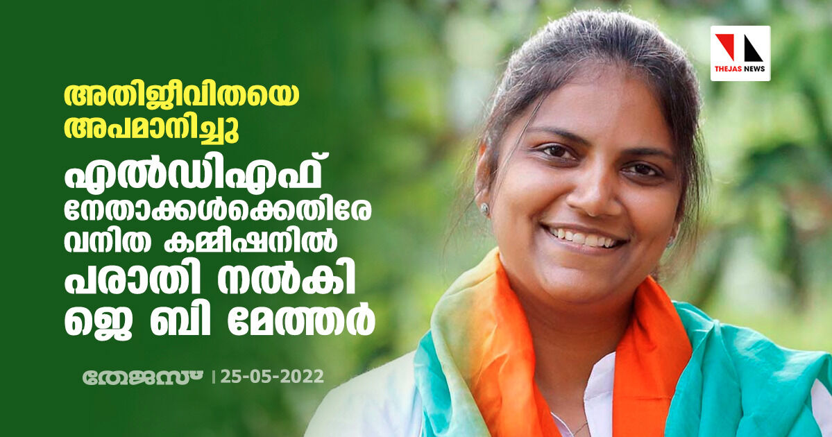 അതിജീവിതയെ അപമാനിച്ചു; എല്ഡിഎഫ് നേതാക്കള്ക്കെതിരേ വനിത കമ്മീഷനില് പരാതി നല്കി ജെ ബി മേത്തര് അതിജീവിതയെ അപമാനിച്ചു; എല്ഡിഎഫ് നേതാക്കള്ക്കെതിരേ വനിത കമ്മീഷനില് പരാതി നല്കി ജെ ബി മേത്തര്