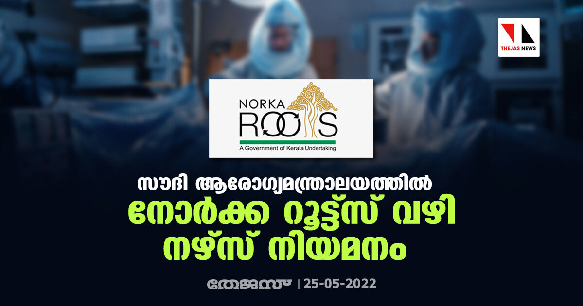 സൗദി ആരോഗ്യമന്ത്രാലയത്തില്‍ നോര്‍ക്ക റൂട്ട്‌സ് വഴി നഴ്‌സ് നിയമനം