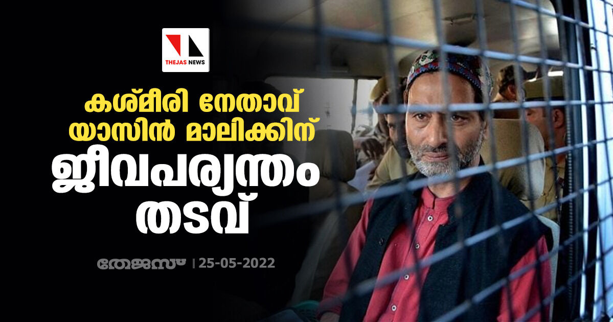 കശ്മീരി നേതാവ് യാസിന്‍ മാലിക്കിന് ജീവപര്യന്തം തടവ്