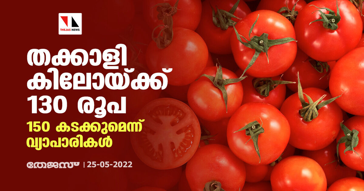 തക്കാളി കിലോയ്ക്ക് 130 രൂപ; 150 കടക്കുമെന്ന് വ്യാപാരികള് തക്കാളി കിലോയ്ക്ക് 130 രൂപ; 150 കടക്കുമെന്ന് വ്യാപാരികള്