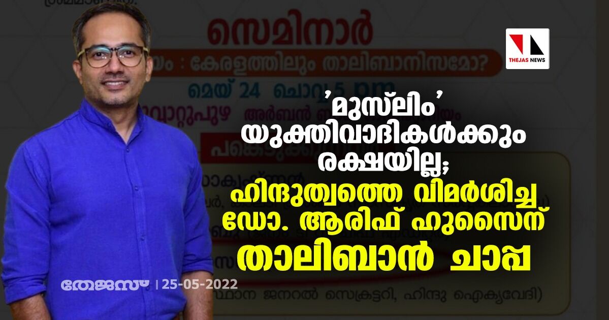 മുസ്ലിം യുക്തി വാദികള്ക്കും രക്ഷയില്ല; ഹിന്ദുത്വത്തെ വിമര്ശിച്ച ഡോ. ആരിഫ് ഹുസൈന് താലിബാന് ചാപ്പ മുസ്ലിം യുക്തി വാദികള്ക്കും രക്ഷയില്ല; ഹിന്ദുത്വത്തെ വിമര്ശിച്ച ഡോ. ആരിഫ് ഹുസൈന് താലിബാന് ചാപ്പ