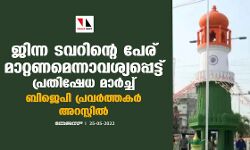 ജിന്ന ടവറിന്റെ പേര് മാറ്റണമെന്നാവശ്യപ്പെട്ട് പ്രതിഷേധ മാര്‍ച്ച്;ബിജെപി പ്രവര്‍ത്തകര്‍ അറസ്റ്റില്‍