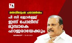 മതവിദ്വേഷ പരാമര്‍ശം: പി സി ജോര്‍ജ്ജ് ഇന്ന് പോലിസ് മുമ്പാകെ ഹാജരായേക്കും