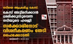 നടിയെ ആക്രമിച്ച കേസ്:കേസ് അട്ടിമറിക്കാന് ശ്രമിക്കുന്നുവെന്ന നടിയുടെ ഹരജി; സര്ക്കാരിനോട് വിശദീകരണം തേടി ഹൈക്കോടതി നടിയെ ആക്രമിച്ച കേസ്:കേസ് അട്ടിമറിക്കാന് ശ്രമിക്കുന്നുവെന്ന നടിയുടെ ഹരജി; സര്ക്കാരിനോട് വിശദീകരണം തേടി ഹൈക്കോടതി