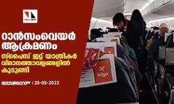 റാന്‍സംവെയര്‍ ആക്രമണം; സ്‌പൈസ് ജറ്റ് യാത്രികര്‍ വിമാനത്താവളങ്ങളില്‍ കുടുങ്ങി