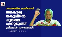 സാമ്പത്തിക പ്രതിസന്ധി;ധനകാര്യ വകുപ്പിന്റെ ചുമതല എറ്റെടുത്ത് ശ്രീലങ്കന്‍ പ്രധാന മന്ത്രി