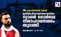 ഭീമ കൊറേഗാവ് കേസ്: ജയില്‍പീഡനങ്ങള്‍ക്കെതിരേ സാഗര്‍ ഗോര്‍ഖെ നിരാഹാരസമരം തുടങ്ങി