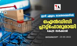 ഇനി എല്ലാം ഓണ്‍ലൈനില്‍;ഒഎന്‍ഡിസി പ്ലാറ്റ്‌ഫോമുമായി കേന്ദ്ര സര്‍ക്കാര്‍