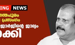 തിരുവനന്തപുരം വിദ്വേഷ പ്രസംഗം;പി സി ജോര്‍ജിന്റെ ജാമ്യം റദ്ദാക്കി