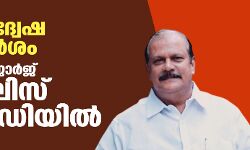 മതവിദ്വേഷ പരാമര്‍ശം: പി സി ജോര്‍ജ്ജ് പോലിസ് കസ്റ്റഡിയില്‍