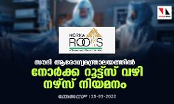 സൗദി ആരോഗ്യമന്ത്രാലയത്തില്‍ നോര്‍ക്ക റൂട്ട്‌സ് വഴി നഴ്‌സ് നിയമനം