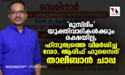 เดฎเตเดธเตโเดฒเดฟเด เดฏเตเดเตเดคเดฟ เดตเดพเดฆเดฟเดเดณเตโเดเตเดเตเด เดฐเดเตเดทเดฏเดฟเดฒเตเดฒ; เดนเดฟเดจเตเดฆเตเดคเตเดตเดคเตเดคเต เดตเดฟเดฎเดฐเตโเดถเดฟเดเตเด เดกเต. เดเดฐเดฟเดซเต เดนเตเดธเตเดจเต เดคเดพเดฒเดฟเดฌเดพเดจเตโ เดเดพเดชเตเดช เดฎเตเดธเตโเดฒเดฟเด เดฏเตเดเตเดคเดฟ เดตเดพเดฆเดฟเดเดณเตโเดเตเดเตเด เดฐเดเตเดทเดฏเดฟเดฒเตเดฒ; เดนเดฟเดจเตเดฆเตเดคเตเดตเดคเตเดคเต เดตเดฟเดฎเดฐเตโเดถเดฟเดเตเด เดกเต. เดเดฐเดฟเดซเต เดนเตเดธเตเดจเต เดคเดพเดฒเดฟเดฌเดพเดจเตโ เดเดพเดชเตเดช