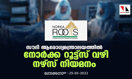 സൗദി ആരോഗ്യമന്ത്രാലയത്തില്‍ നോര്‍ക്ക റൂട്ട്‌സ് വഴി നഴ്‌സ് നിയമനം