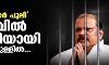 പൂഞ്ഞാര്‍ പുലി ഒടുവില്‍ എലിയായി അഴിക്കുള്ളില്‍