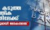 ലോകം കടുത്ത സാമ്പത്തിക മാന്ദ്യത്തിലേക്ക്; മുന്നറിയിപ്പുമായി ലോകബാങ്ക്