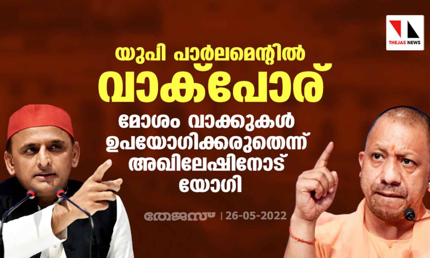 യുപി പാര്ലമെന്റില് വാക്പോര്: മോശം വാക്കുകള് ഉപയോഗിക്കരുതെന്ന് അഖിലേഷിനോട് യോഗി യുപി പാര്ലമെന്റില് വാക്പോര്: മോശം വാക്കുകള് ഉപയോഗിക്കരുതെന്ന് അഖിലേഷിനോട് യോഗി
