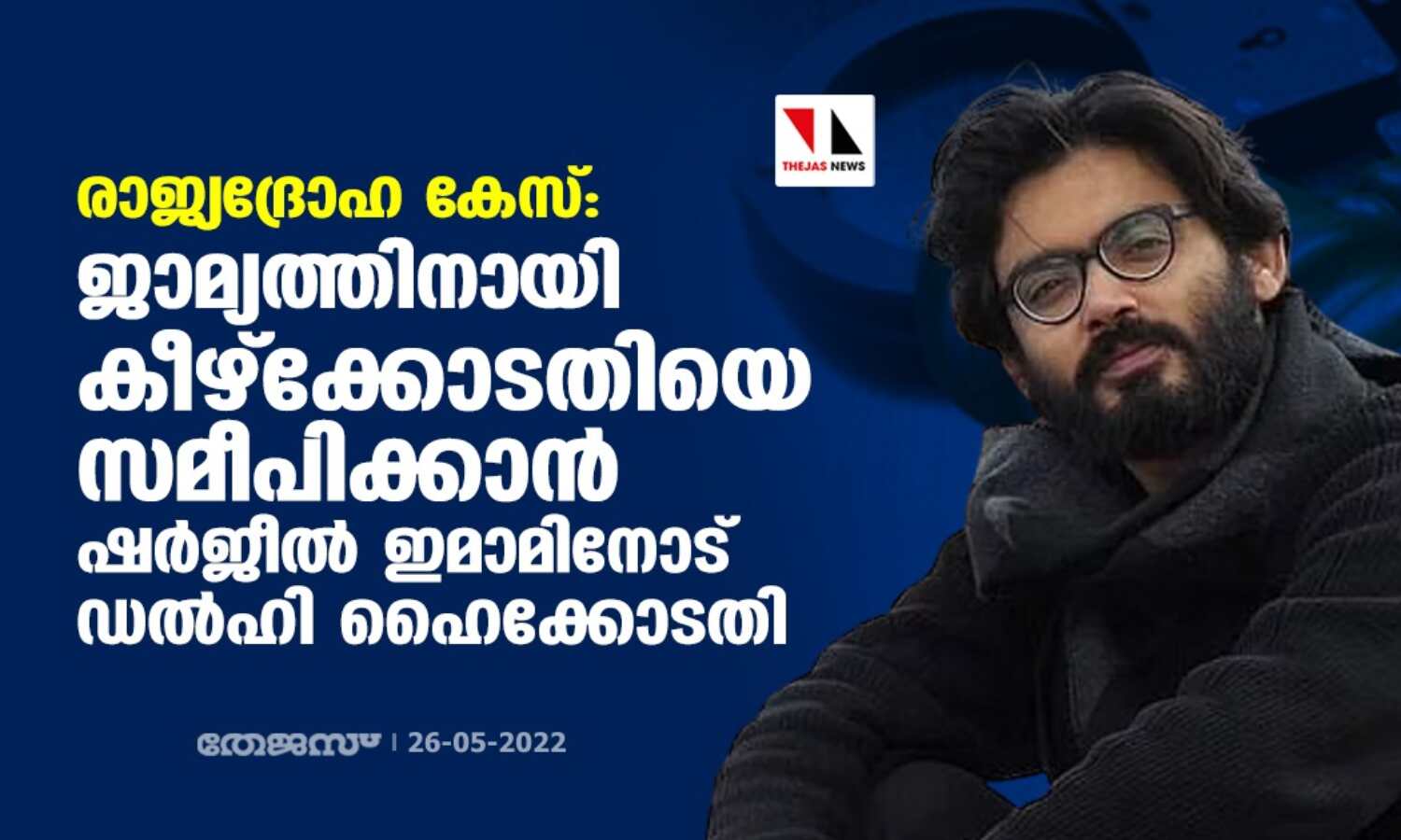 രാജ്യദ്രോഹ കേസ്: ജാമ്യത്തിനായി കീഴ്ക്കോടതിയെ സമീപിക്കാന് ഷര്ജീല് ഇമാമിനോട് ഡല്ഹി ഹൈക്കോടതി രാജ്യദ്രോഹ കേസ്: ജാമ്യത്തിനായി കീഴ്ക്കോടതിയെ സമീപിക്കാന് ഷര്ജീല് ഇമാമിനോട് ഡല്ഹി ഹൈക്കോടതി