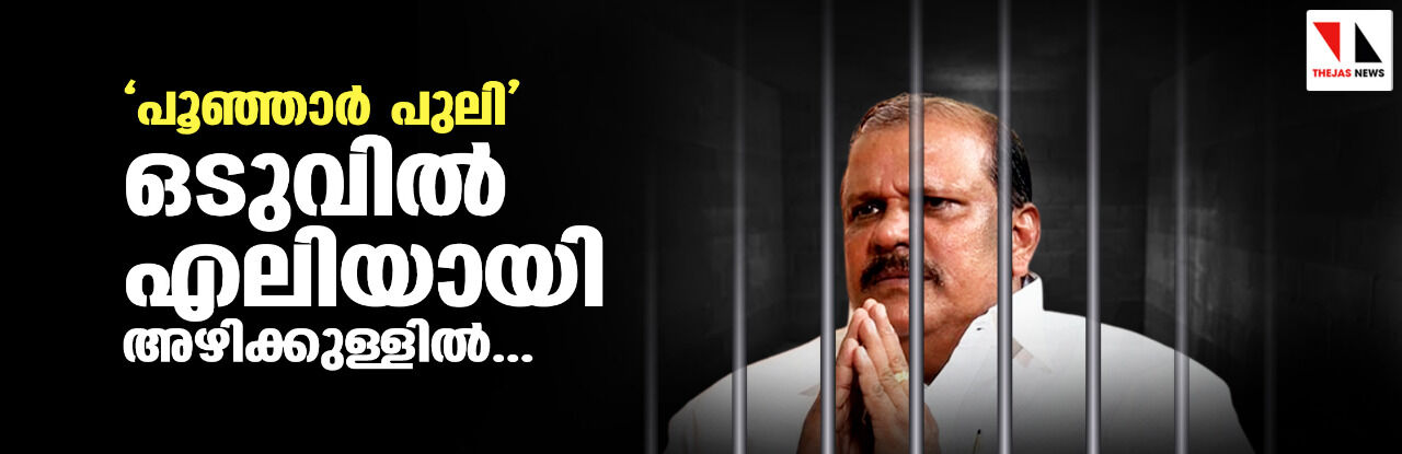 പൂഞ്ഞാര് പുലി ഒടുവില് എലിയായി അഴിക്കുള്ളില് പൂഞ്ഞാര് പുലി ഒടുവില് എലിയായി അഴിക്കുള്ളില്