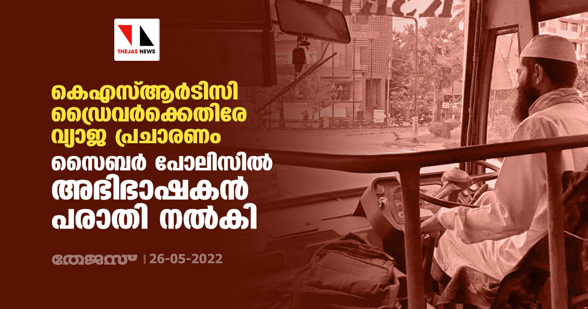 കെഎസ്ആര്ടിസി ഡ്രൈവര്ക്കെതിരേ വ്യാജ പ്രചാരണം; അഭിഭാഷകന് സൈബര് പോലിസില് പരാതി നല്കി കെഎസ്ആര്ടിസി ഡ്രൈവര്ക്കെതിരേ വ്യാജ പ്രചാരണം; അഭിഭാഷകന് സൈബര് പോലിസില് പരാതി നല്കി