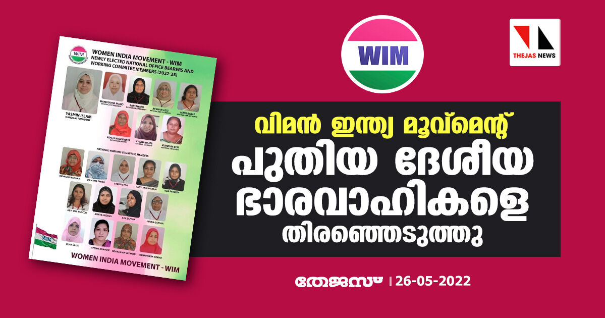 വിമന്‍ ഇന്ത്യ മൂവ്‌മെന്റ് പുതിയ ദേശീയ ഭാരവാഹികളെ തിരഞ്ഞെടുത്തു