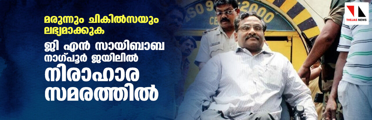 മരുന്നും ചികില്സയും ലഭ്യമാക്കുക: ജി എന് സായിബാബ നാഗ്പൂര് ജയിലില് നിരാഹാരസമരത്തില് മരുന്നും ചികില്സയും ലഭ്യമാക്കുക: ജി എന് സായിബാബ നാഗ്പൂര് ജയിലില് നിരാഹാരസമരത്തില്