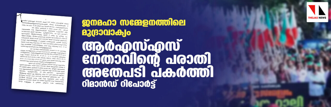 ജനമഹാ സമ്മേളനത്തിലെ മുദ്രാവാക്യം: ആര്എസ്എസ് നേതാവിന്റെ പരാതി അതേപടി പകര്ത്തി റിമാന്ഡ് റിപോര്ട്ട് ജനമഹാ സമ്മേളനത്തിലെ മുദ്രാവാക്യം: ആര്എസ്എസ് നേതാവിന്റെ പരാതി അതേപടി പകര്ത്തി റിമാന്ഡ് റിപോര്ട്ട്