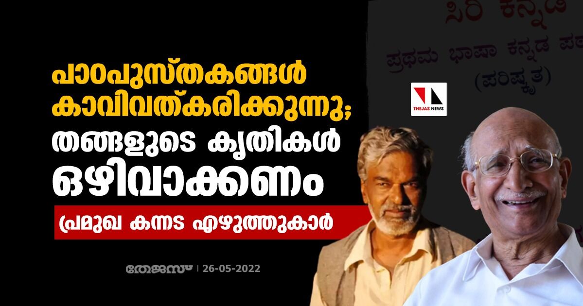 പാഠപുസ്തകങ്ങൾ കാവിവത്കരിക്കുന്നു; തങ്ങളുടെ കൃതികൾ ഒഴിവാക്കണം; പ്രമുഖ കന്നട എഴുത്തുകാർ പാഠപുസ്തകങ്ങൾ കാവിവത്കരിക്കുന്നു; തങ്ങളുടെ കൃതികൾ ഒഴിവാക്കണം; പ്രമുഖ കന്നട എഴുത്തുകാർ