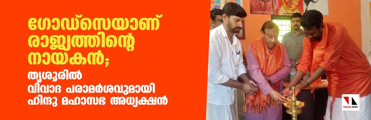ഗോഡ്സെയാണ് രാജ്യത്തിന്റെ നായകന്; തൃശൂരിൽ വിവാദ പരാമര്ശവുമായി ഹിന്ദു മഹാസഭ അധ്യക്ഷൻ ഗോഡ്സെയാണ് രാജ്യത്തിന്റെ നായകന്; തൃശൂരിൽ വിവാദ പരാമര്ശവുമായി ഹിന്ദു മഹാസഭ അധ്യക്ഷൻ