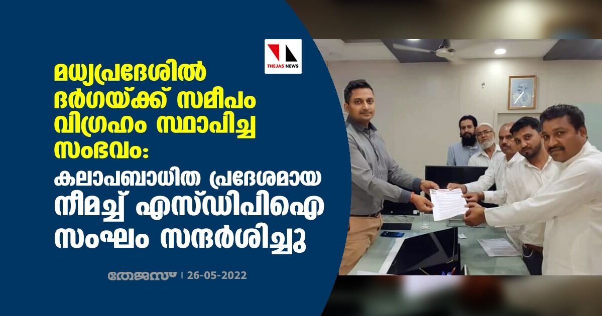 മധ്യപ്രദേശില് ദര്ഗയ്ക്ക് സമീപം വിഗ്രഹം സ്ഥാപിച്ച സംഭവം: കലാപബാധിത പ്രദേശമായ നീമച്ച് എസ്ഡിപിഐ സംഘം സന്ദര്ശിച്ചു മധ്യപ്രദേശില് ദര്ഗയ്ക്ക് സമീപം വിഗ്രഹം സ്ഥാപിച്ച സംഭവം: കലാപബാധിത പ്രദേശമായ നീമച്ച് എസ്ഡിപിഐ സംഘം സന്ദര്ശിച്ചു