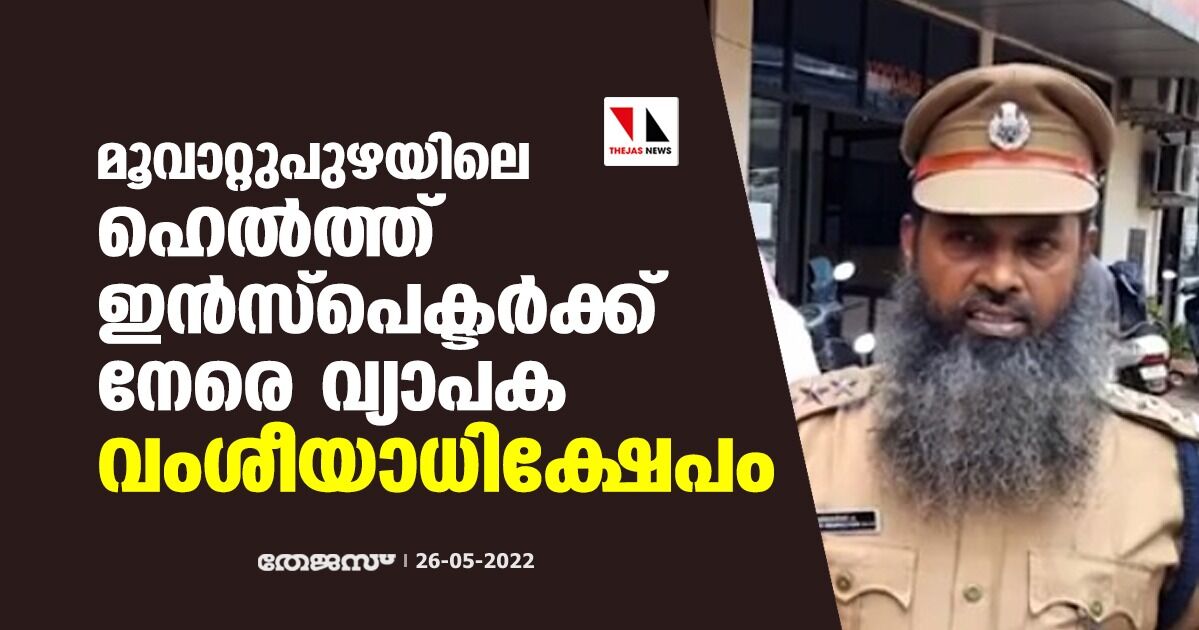 മൂവാറ്റുപുഴയിലെ ഹെല്‍ത്ത് ഇന്‍സ്‌പെക്ടര്‍ക്ക് നേരെ വ്യാപക വംശീയാധിക്ഷേപം