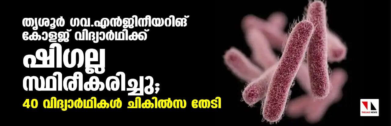 തൃശൂര്‍ ഗവ. എന്‍ജിനീയറിങ് കോളജ് വിദ്യാര്‍ഥിക്ക് ഷിഗല്ല സ്ഥിരീകരിച്ചു; 40 വിദ്യാര്‍ഥികള്‍ ചികില്‍സ തേടി