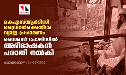 കെഎസ്ആര്‍ടിസി ഡ്രൈവര്‍ക്കെതിരേ വ്യാജ പ്രചാരണം;   അഭിഭാഷകന്‍ സൈബര്‍ പോലിസില്‍ പരാതി നല്‍കി